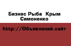 Бизнес Рыба. Крым,Симоненко